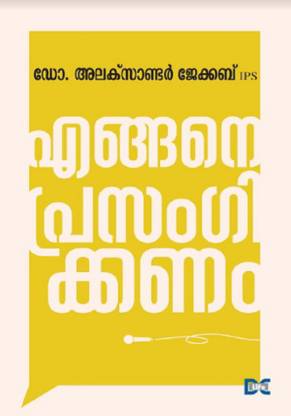 ENGANE PRASANGIKKANAM