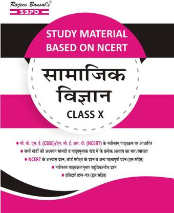 स्टडी मटेरियल बेस्ड ऑन NCERT सामाजिक विज्ञान क्लास- X