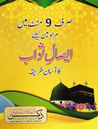 Sirf 9 Minute Mein Marhumeen Ke Liye Esal-E-Sawab Aasan Tarika In Urdu (Pocket Size)