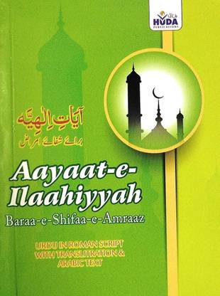 Aayaat-E-Ilaahiyyah Baraa-E-Shifaa-E-Amraaz Urdu In Roman Script With Translitration & Arabic Text (Pocket Size)