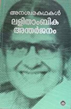 ANASHWARAKATHAKAL- LALITHAMBIKA ANTHARJANAM