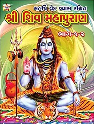 Shree Shiv Mahapuran - Gujarati Book