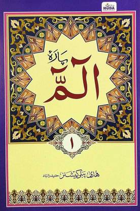 Quran-E-Kareem Ka Pehla Para (Alif Laam Meem)