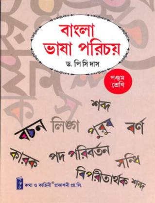 Bangla Bhasa Parichay (W.B.) Class 5 In Bengali