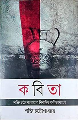 Kabita - A Collection Of Poems By Shakti Chattopadhyay