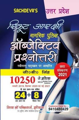Uttar Pradesh Recruit Aarakshi Nagrik Police Objective Prashnotri For Recruit Constable Training All In One Exam Books UP Recruit Training Exam Books (Paper 1 To 8)(10250 Multipile Choice Questions)(According To New Syllabus 2021)Shiva Law Publishers India ( A Unit Of Sachdeva And Sons)