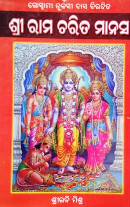 GOSWAMI TULSHI DAS BIRACHITA - SHREE RAM CHARITA MANASA (Odia)