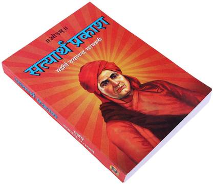 सत्यार्थ प्रकाश बुक इन हिंदी