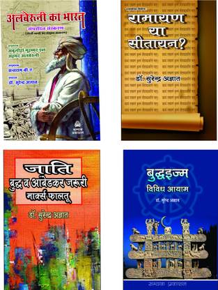 Alberuni Ka Bharat+ramayan Ya Sitayan+jati Buddh V Ambedkar Zaruri Marx Phaltu+buddhism Vividh Ayam (Combo Of 4 Books Of Dr.surender Agyat)