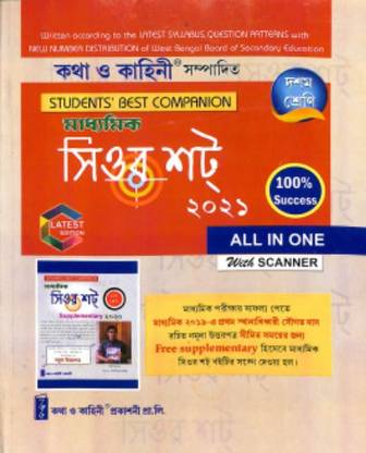 Katha O Kahini - Madhyamik Sure Shot With Supplementary Class 10 (Bengali Version) 2020 Edition