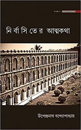 Nirbasiter Atmakatha