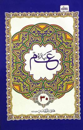 Quran-E-Kareem Ka Amma Para (9 Lines)