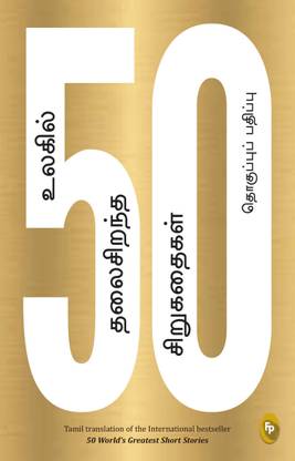 50 World's Greatest Short Stories