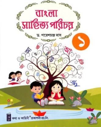 Bangla Sahitya Parichoy Class 1 (One) - Paresh Chandra Das (Bengali Version)