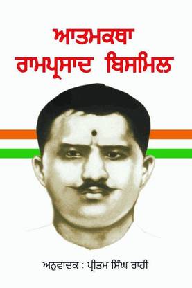 आत्मकथा-रामप्रसाद बिस्मिल