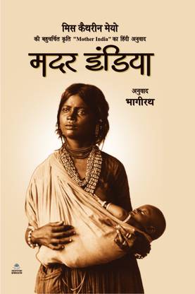 मदर इंडिया - एमएस कैथरीन मेयो