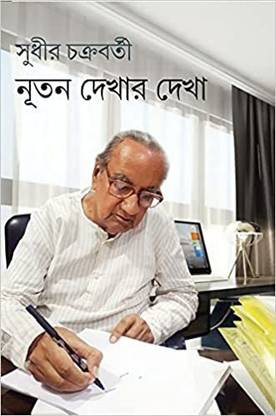 Notun Dekhar Dekha