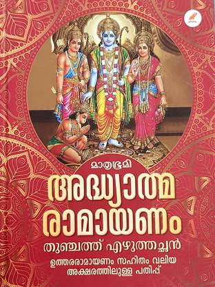 Adhyatma Ramayanam| Thunjath Ezhuthachan| (Valiya Aksharam) Mathrubhumi Books