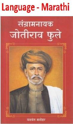 Sangaram Nayak Jyotirao Phule (Marathi,Paperback)
