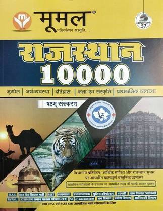 Moomal Rajasthan 10000 Vastunisth Book
