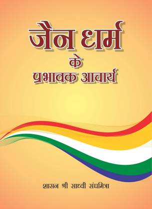 Jain Dharm Ke Prabhavak Acharya