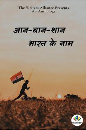 Aan Baan Shaan Bharat Ke Naam / आन-बान-शान भारत के नाम