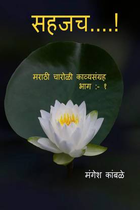 Sahjach...! ( charoli sangrah) / सहजच.......
