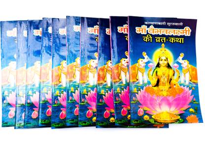 माँ वैभव लक्ष्मी व्रत कथा(सेट ऑफ 10 बुक्स)