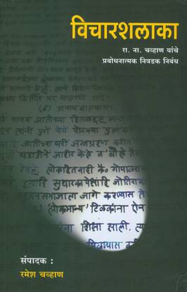 Vicharshalaka : R.N. Chavan Yanche Prabodhanatmak Nivadak Nibandh