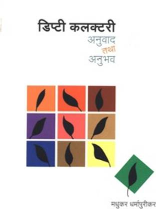 Dipty Collectory - Anuwad Tatha Anubhav