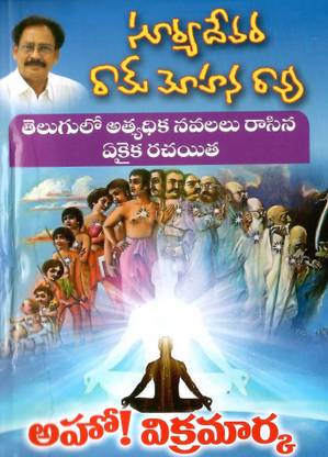 Aho! Vikramarka TeluguNovels By SuryaDevararammohanaRao