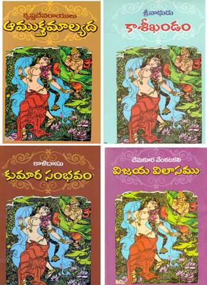 Amuktamalyada , Kasikhandam, Kumara Sambhavam, Vijaya Vilasamu (Combo)