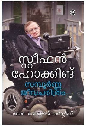 Stephen Hawking: Sampoorna Jeevacharithram