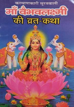वैभव लक्ष्मी व्रत कथा इन रेड प्रिंटिंग विथ श्री यंत्र (सेट ऑफ 11 बुक्स