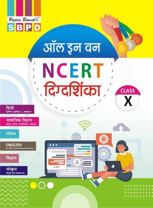 ऑल इन वन NCERT गाइड क्लास X (हिंदी, सामाजिक विज्ञान, गणित, इंग्लिश, विज्ञान, संस्कृत)