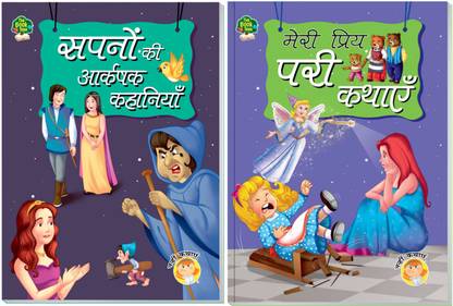 HINDI STORIES SETS FOR KIDS - SAPNO KI AKARSHAK KAHANI AND MERI PRIYA PARI KATHAYE