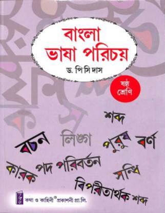 Katha O Kahini - Bangla Sahitya Parichay Sahayika Class 6 In Bengali