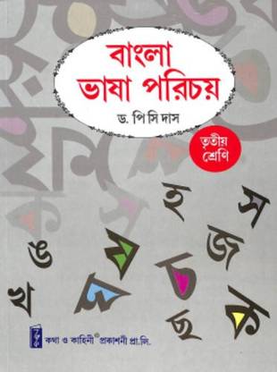 Bangla Bhasa Parichay (W.B.) Class 3 (Bengali Version)