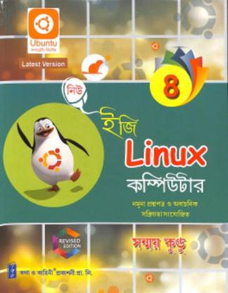 New Easy Linux Computer Class 8 (Eighth) Bengali Language