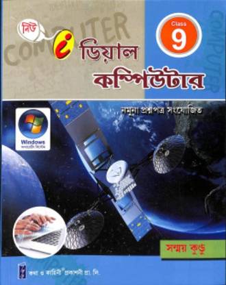 New I-Deal Computer Class 9 (Nine) - Sanmay Kundu (Bengali Version)