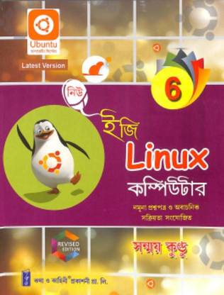 New Easy Linux Computer Class 6 (Sixth) - Sanmoy Kundu (Bengali)