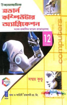 Uchchamadhyamik (Higher Secondary) Modern Computer Application Class 12 (Twelve) - In Bengali