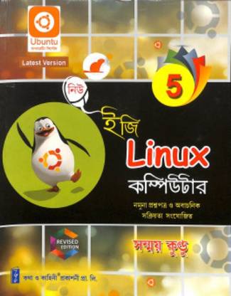New Easy Linux Computer Class 5 (Fifth) - Bengali Version