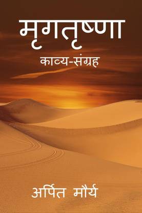 MRIGTRISHNA / मृगतृष्णा