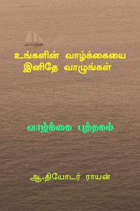 Ungalin vazkaiai inithey vazungal / உங்களின் வாழ்க்கையை இனிதே வாழுங்கள்.