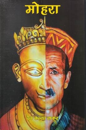 MOHRA ( HINDI STORIES )  - MOHRA ( HINDI NOVEL )