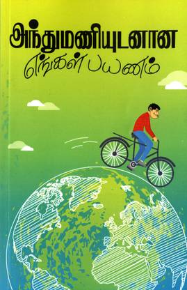 Andhumaniyudanana Engal Payanam