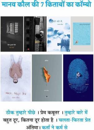 7 Books Of Manav Kaul. Theek Tumhare Peeche, Prem Kabootar, Tumhare Bare Mein, Kitni Door Kitni Door Hota Hai, Chalta Firta Pret, Antima, Karta Ne Karm Se (Manav Kaul, Hindi)