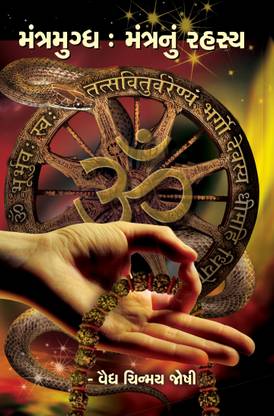 Mantramugdha: Mantranum Rahasya (Secret Of Mantra)