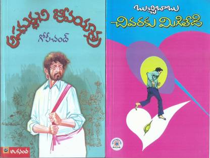 Asamardhuni Jeeva Yathra, Chivaraku Migiledi